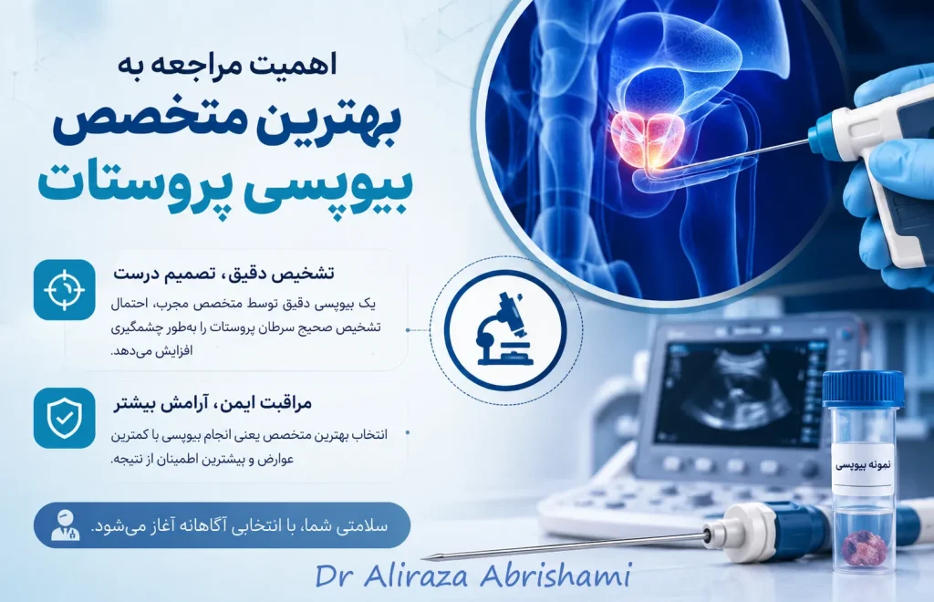 بهترین متخصص بیوپسی پروستات در تهران