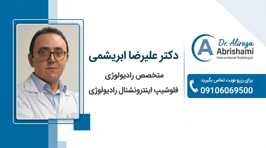 دکتر علیرضا ابریشمی